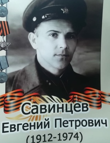 Савинцев Евгений Петрович