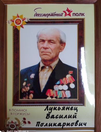 Лукьянец Василий Поликарпович