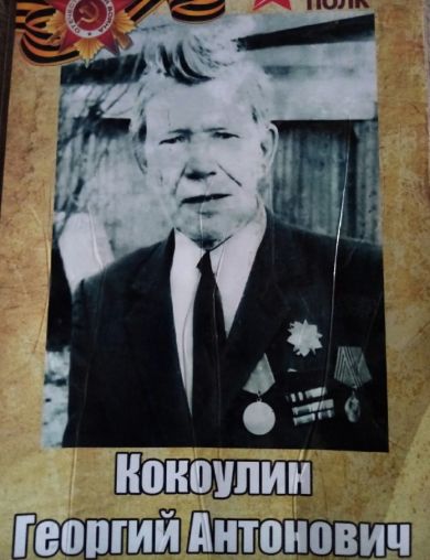 Кокоулин Георгий Антонович
