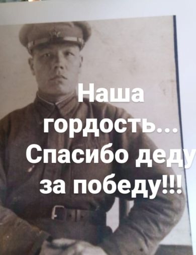 Григорьев Андрей Филиппович