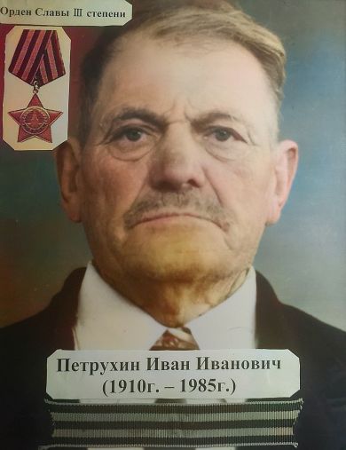 Петрухин Иван Иванович