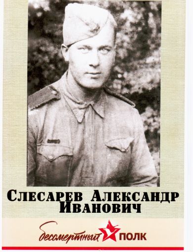Слесарев Александр Иванович