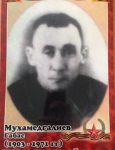 Мухамедгалиев Габас 