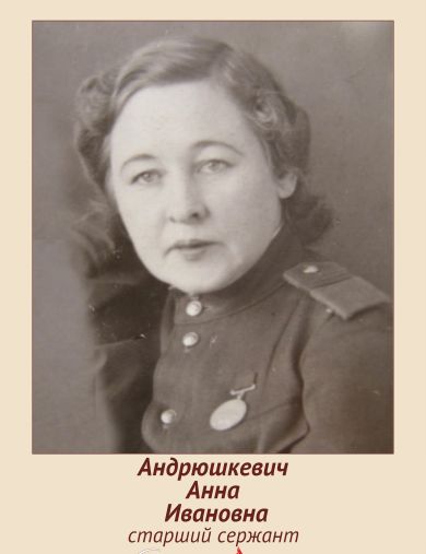 Андрюшкевич Анна Ивановна