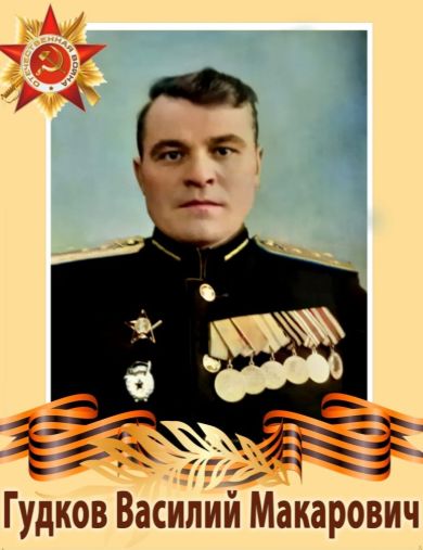 Гудков Василий Макарович
