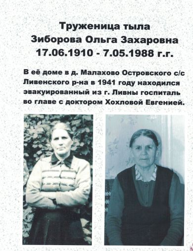 Зиброва Ольга Захаровна