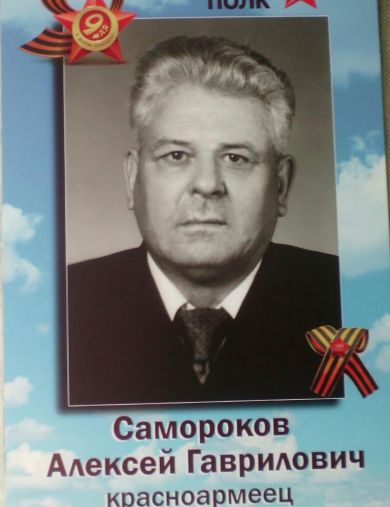 Самороков Алексей Гаврилович