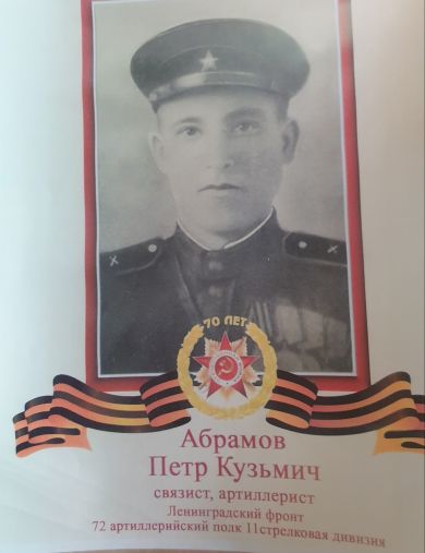 Абрамов Пётр Кузьмич