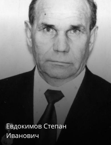 Евдокимов Степан Иванович