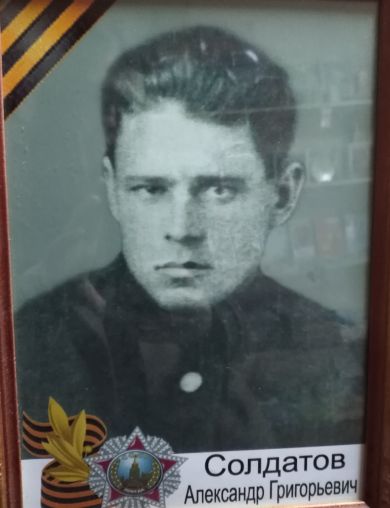 Солдатов Александр Григорьевич