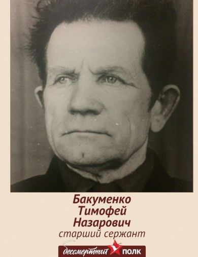 Бакуменко Тимофей Назарьевич