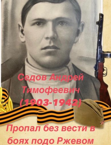 Седов Андрей Тимофеевич