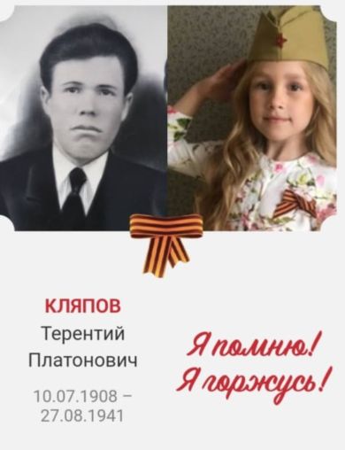 Кляпов Терентий Платонович