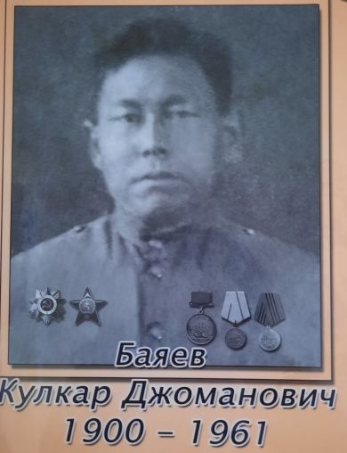 Баяев Кулкар Джоманович