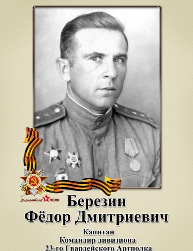Березин Фёдор Дмитриевич