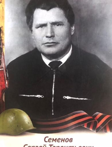 Семёнов Сергей Терентьевич