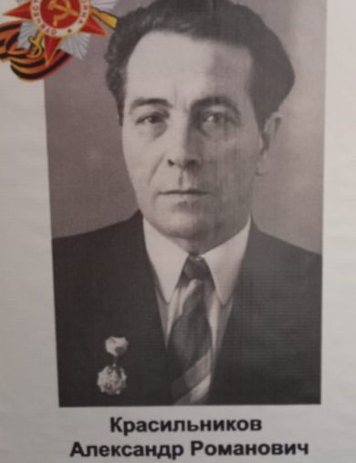 Красильников Александр Романович