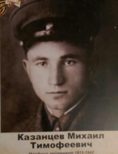 Казанцев Михаил Тимофеевич