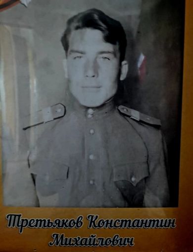 Третьяков Константин Михайлович