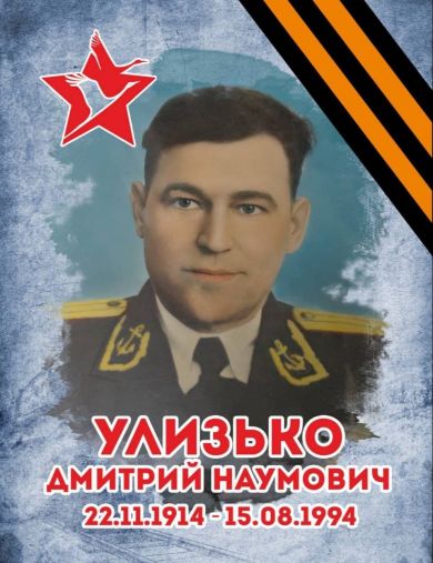 Улизько Дмитрий Наумович