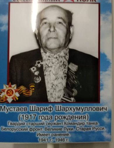 Мустаев Шариф Шархумуллович