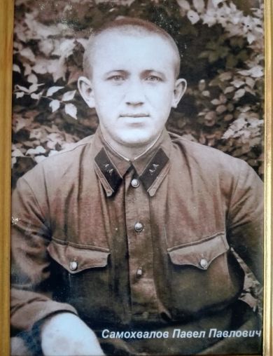 Самохвалов Павел Павлович