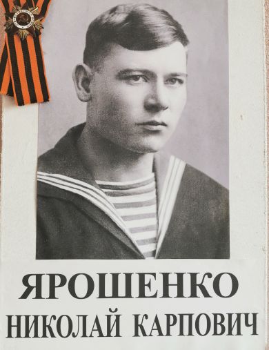 Ярошенко Николай Карпович