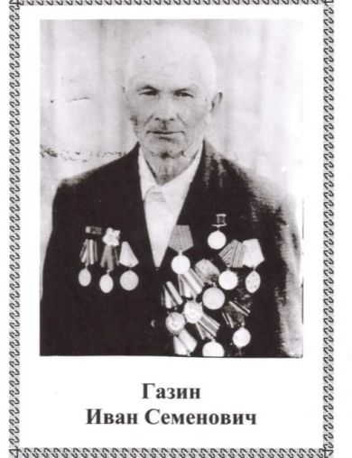 Газин Иван Семенович