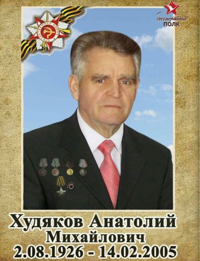 Худяков Анатолий Михайлович