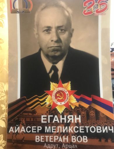 Еганян Айасер Меликсетович