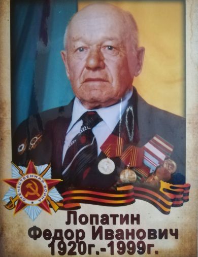 Лопатин Фёдор Иванович