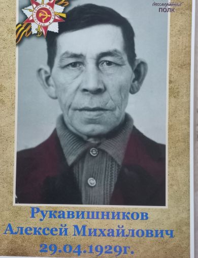 Рукавишников Алексей Михайлович