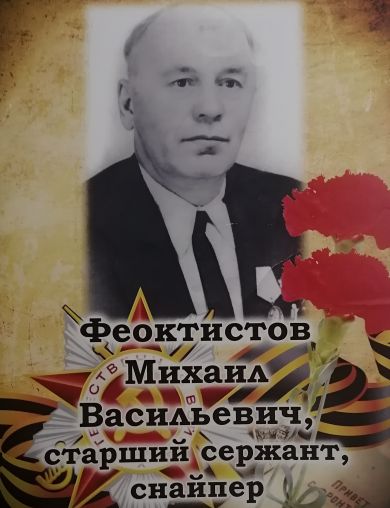 Феоктистов Михаил Васильевич