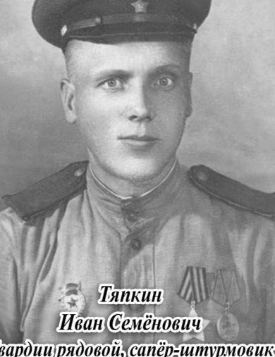 Тяпкин Иван Семенович