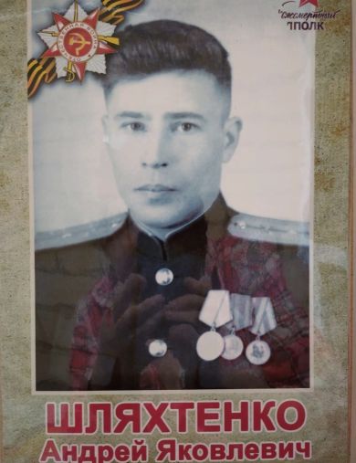 Шляхтенко Андрей Яковлевич