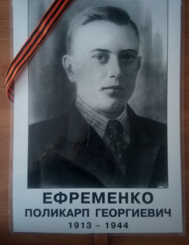 Ефременко Поликарп Георгиевич