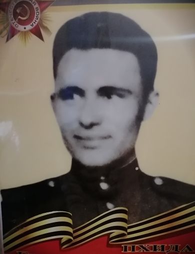 Пхида Григорий Иванович