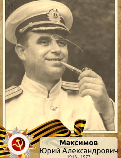 Максимов Юрий Александрович