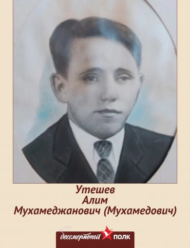 Утешев Алим Мухамеджанович (Мухамедович)