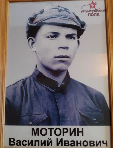 Моторин Василий Иванович