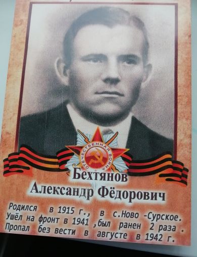 Бехтянов Александр Фёдорович