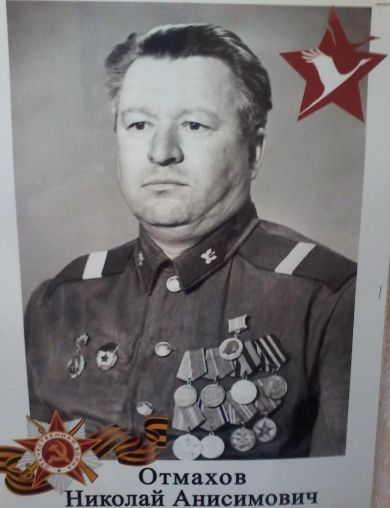 Отмахов Николай Анисимович