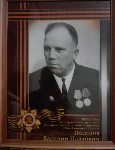 Полозов Василий Павлович