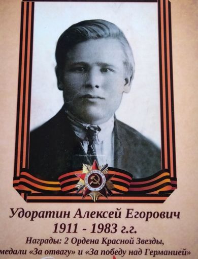 Удоратин Алексей Егорович