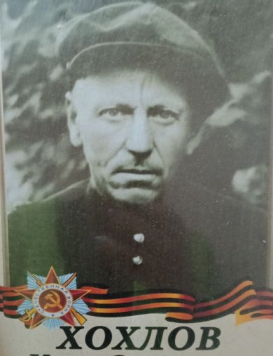 Хохлов Иван Семенович