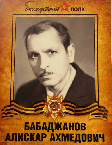 Бабаджанов Алискар Ахмедович