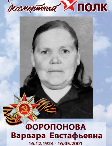 Форопонова Варвара Евстафьевна