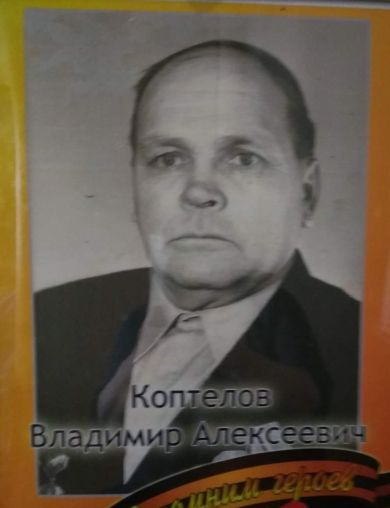 Коптелов Владимир Алексеевич