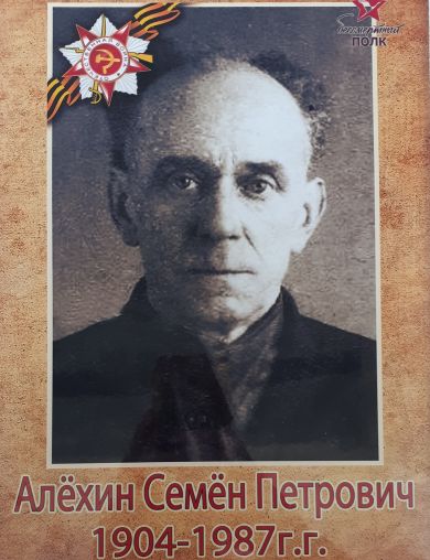 Алёхин Семён Петрович