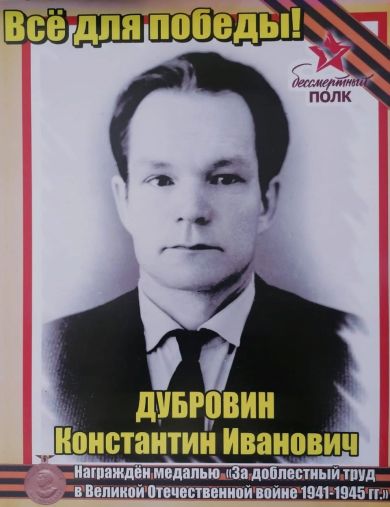 Дубровин Константин Иванович